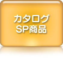カタログ・SP商品